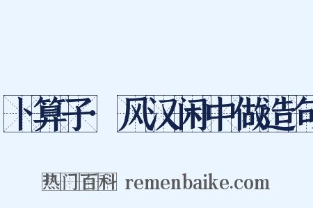 卜算子·风汉闲中做造句是什么意思的图片